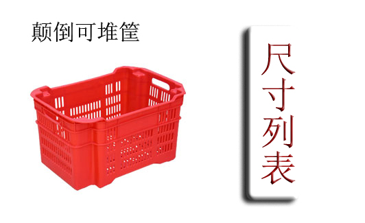 撫順錯位筐,倒置筐,塑料筐-沈陽興隆瑞