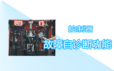 前移式電動堆高叉車電控器功能-沈陽興隆瑞